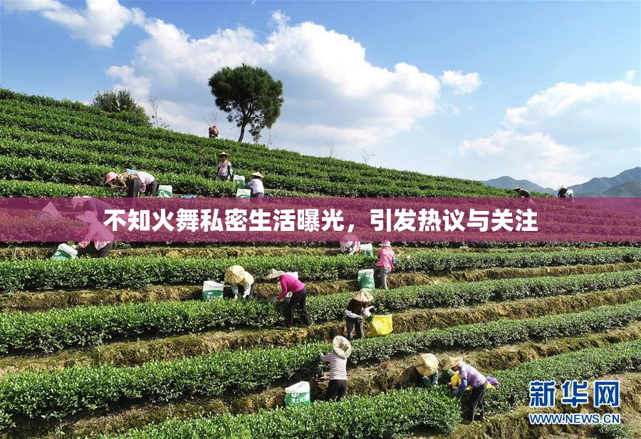 不知火舞私密生活曝光，引发热议与关注