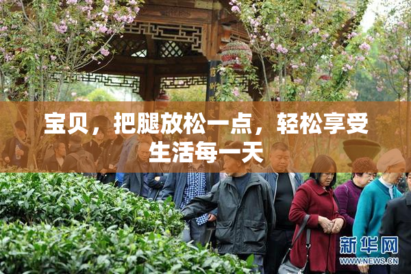 宝贝，把腿放松一点，轻松享受生活每一天