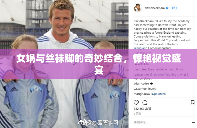 女娲与丝袜脚的奇妙结合，惊艳视觉盛宴