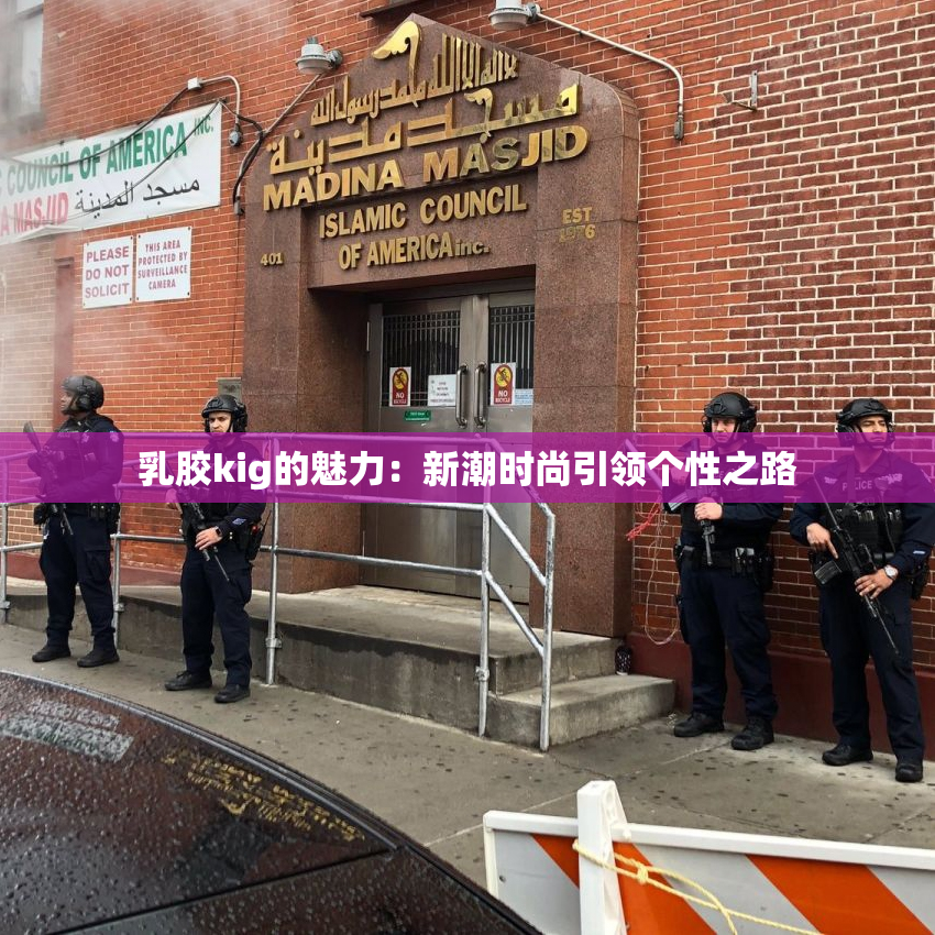 乳胶kig的魅力：新潮时尚引领个性之路