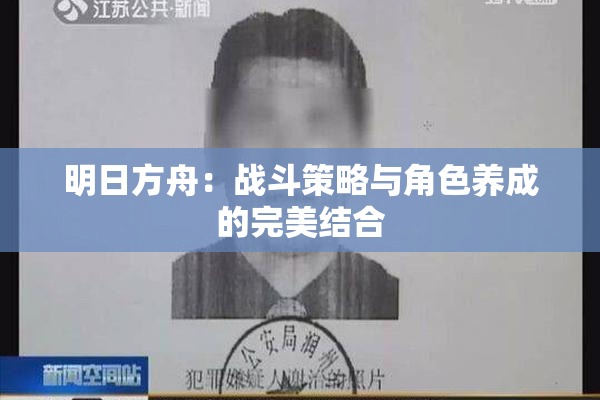明日方舟：战斗策略与角色养成的完美结合