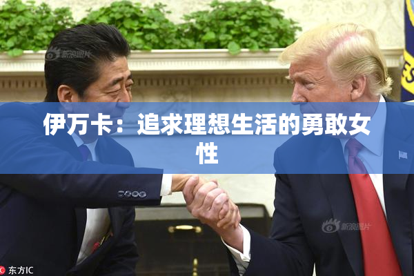 伊万卡：追求理想生活的勇敢女性