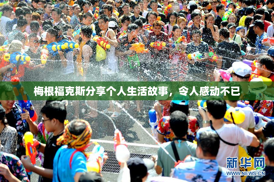 梅根福克斯分享个人生活故事，令人感动不已