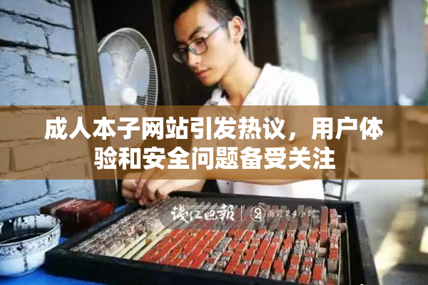 成人本子网站引发热议，用户体验和安全问题备受关注