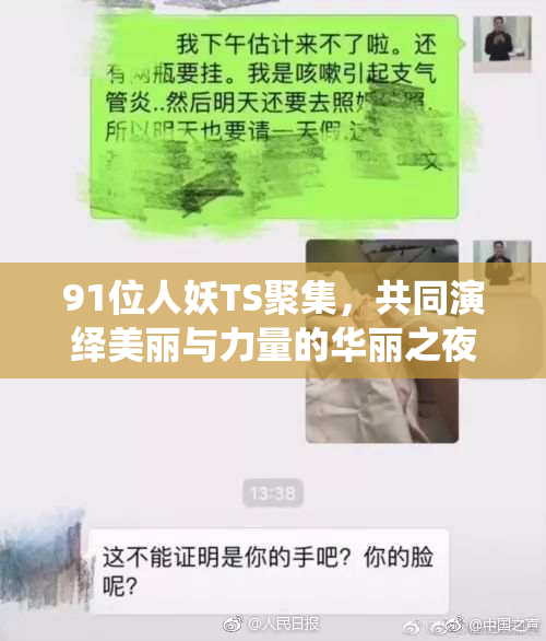 91位人妖TS聚集，共同演绎美丽与力量的华丽之夜