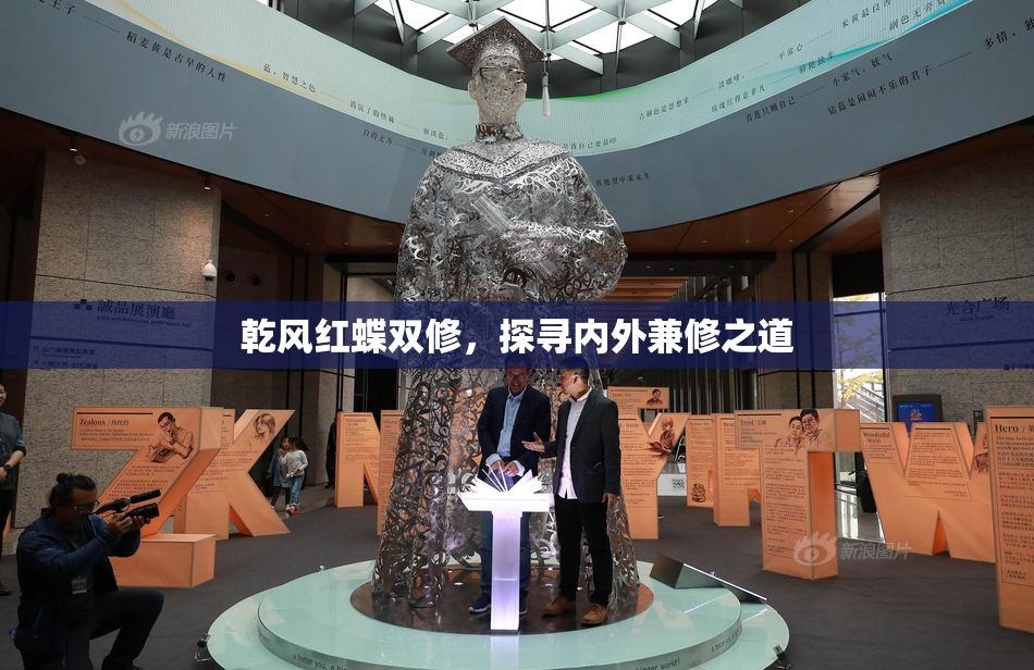 乾风红蝶双修，探寻内外兼修之道