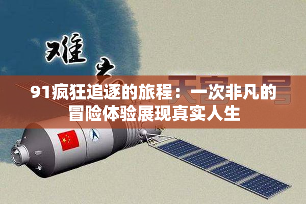91疯狂追逐的旅程：一次非凡的冒险体验展现真实人生