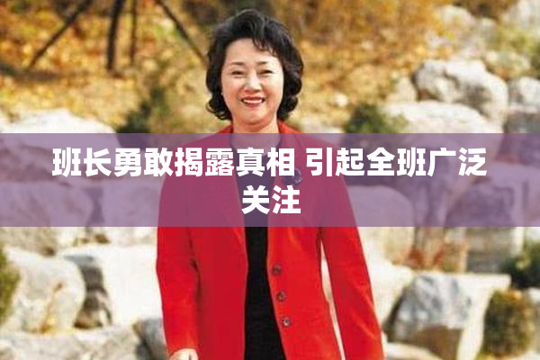 班长勇敢揭露真相 引起全班广泛关注