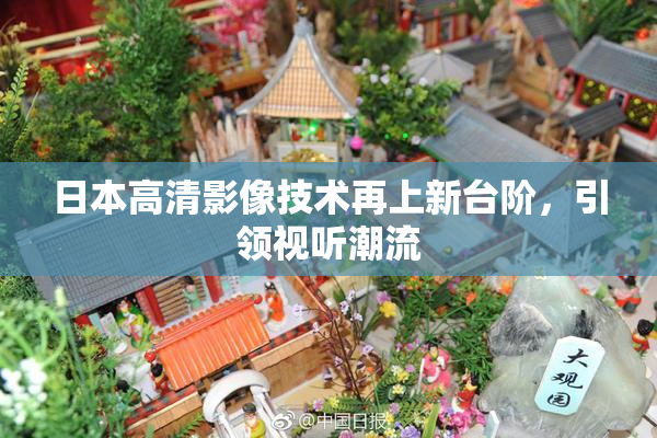 日本高清影像技术再上新台阶，引领视听潮流
