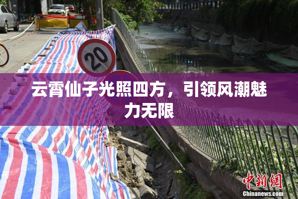 云霄仙子光照四方，引领风潮魅力无限