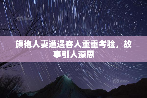 旗袍人妻遭遇客人重重考验，故事引人深思