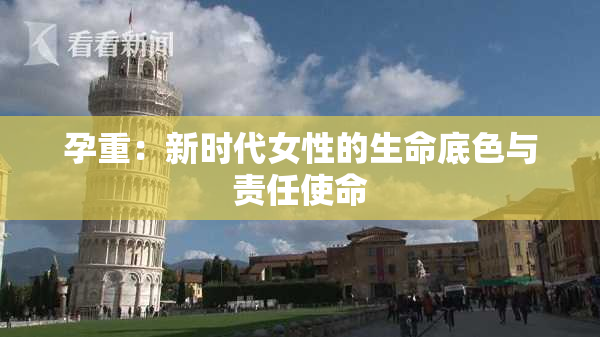 孕重：新时代女性的生命底色与责任使命