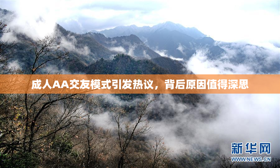 成人AA交友模式引发热议，背后原因值得深思