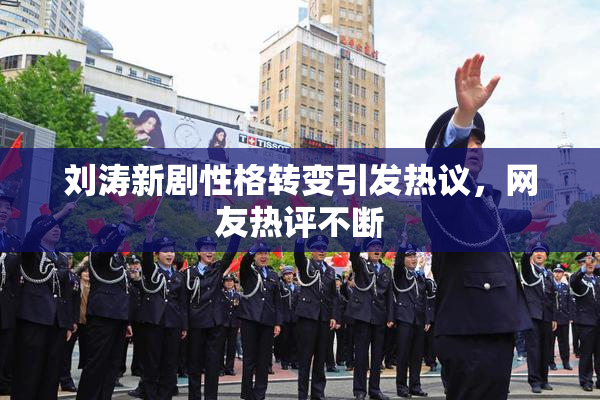 刘涛新剧性格转变引发热议，网友热评不断