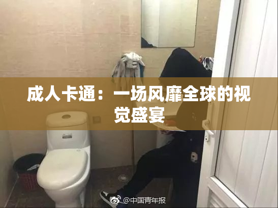 成人卡通：一场风靡全球的视觉盛宴