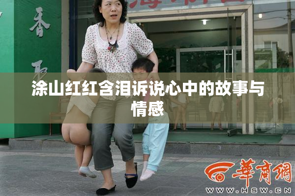 涂山红红含泪诉说心中的故事与情感