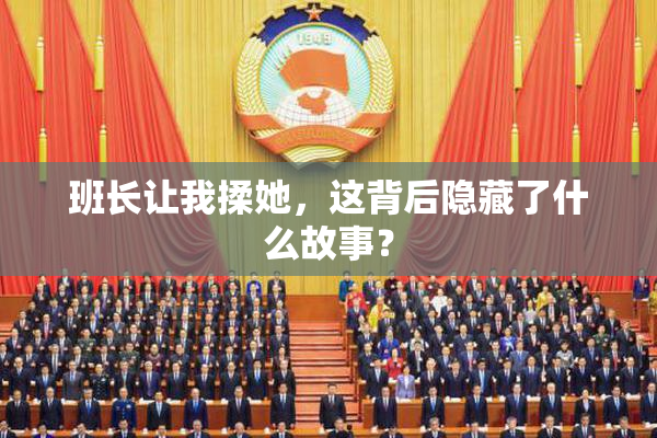 班长让我揉她，这背后隐藏了什么故事？