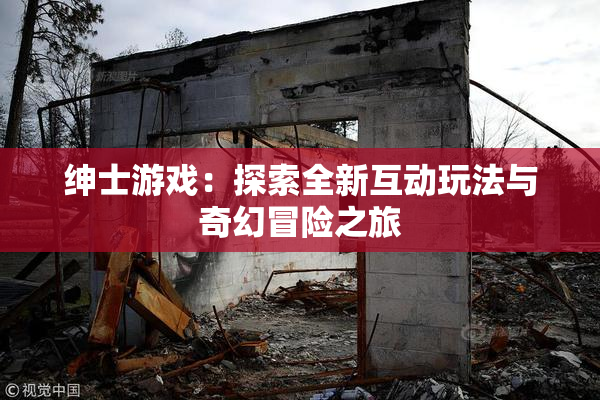 绅士游戏：探索全新互动玩法与奇幻冒险之旅