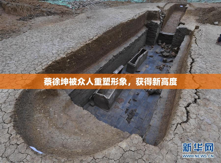 蔡徐坤被众人重塑形象，获得新高度