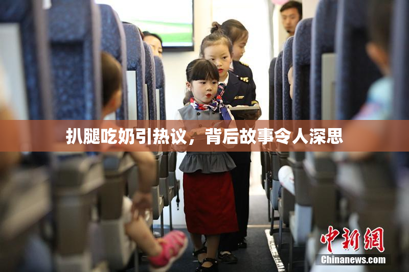 扒腿吃奶引热议，背后故事令人深思