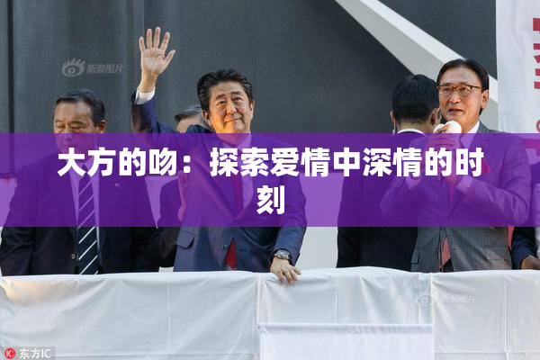 大方的吻：探索爱情中深情的时刻