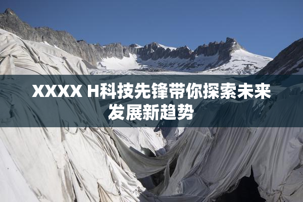 XXXX H科技先锋带你探索未来发展新趋势