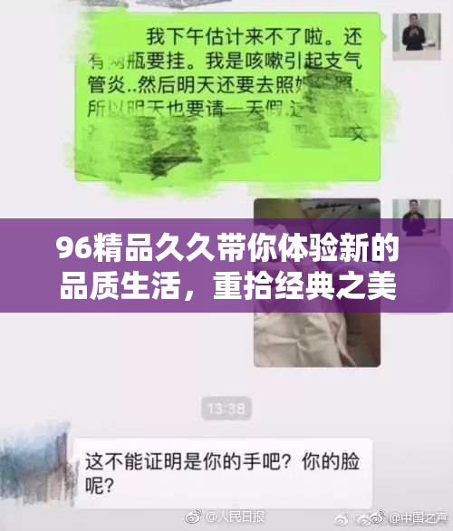 96精品久久带你体验新的品质生活，重拾经典之美！