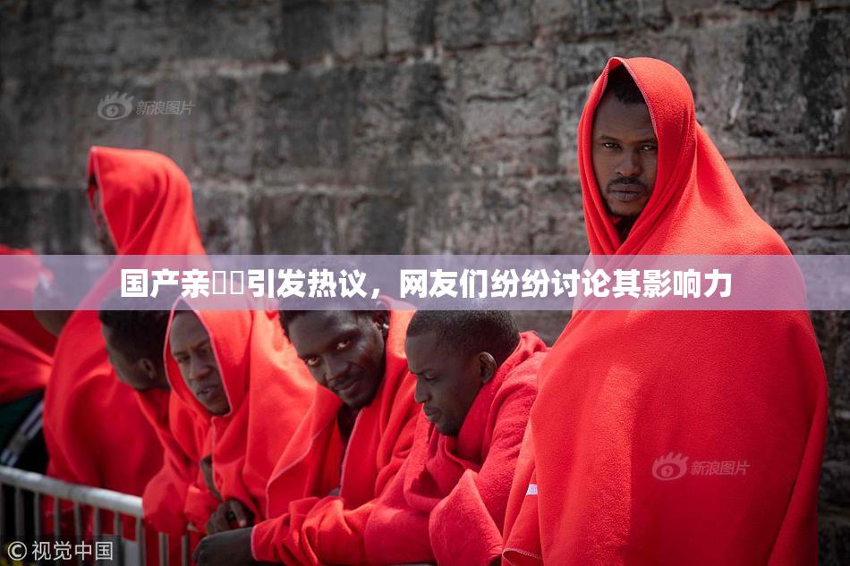 国产亲妺妺引发热议，网友们纷纷讨论其影响力