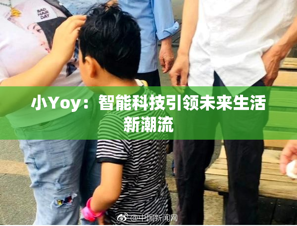 小Yoy：智能科技引领未来生活新潮流