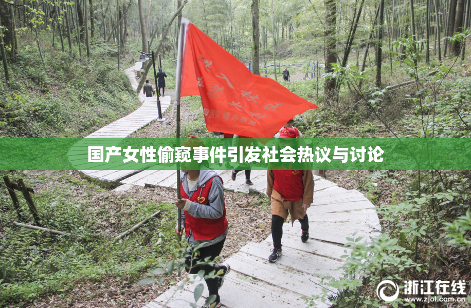 国产女性偷窥事件引发社会热议与讨论