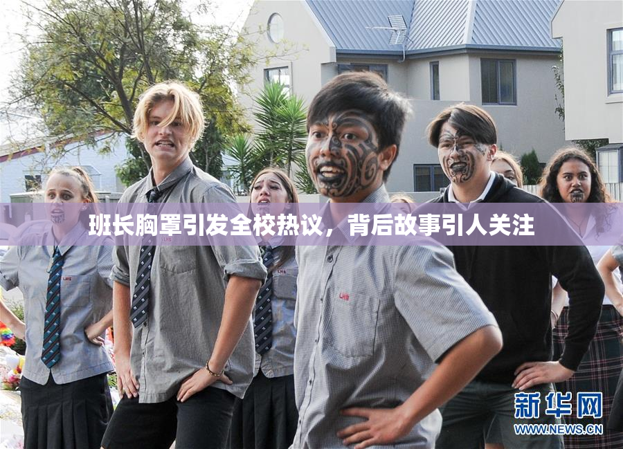 班长胸罩引发全校热议，背后故事引人关注