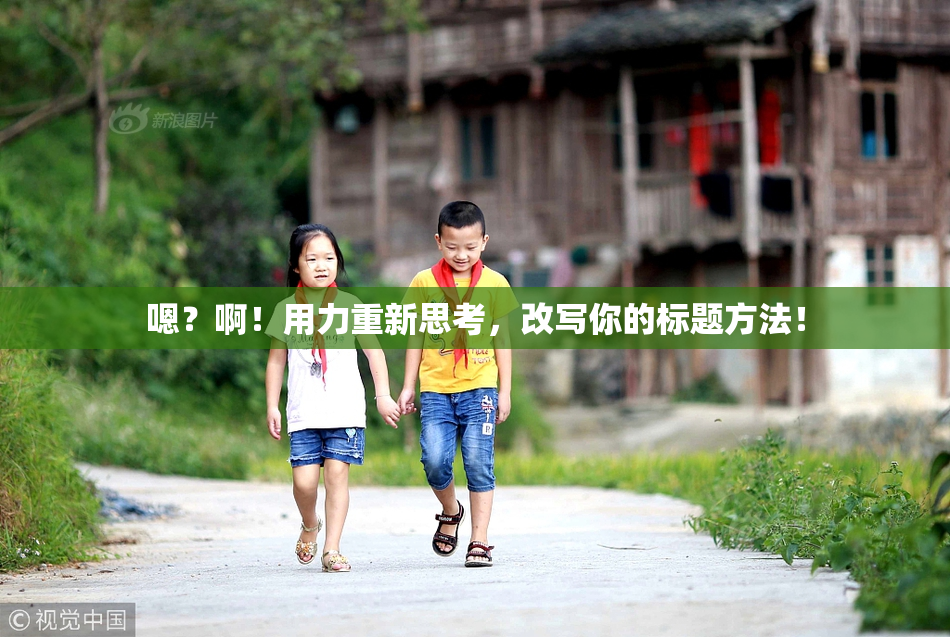嗯？啊！用力重新思考，改写你的标题方法！