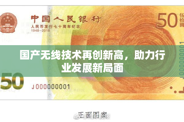 国产无线技术再创新高，助力行业发展新局面