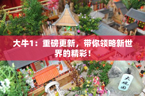 大牛1：重磅更新，带你领略新世界的精彩！