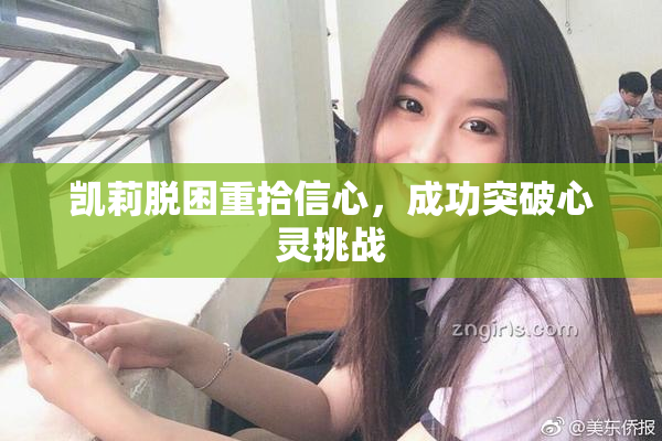 凯莉脱困重拾信心，成功突破心灵挑战