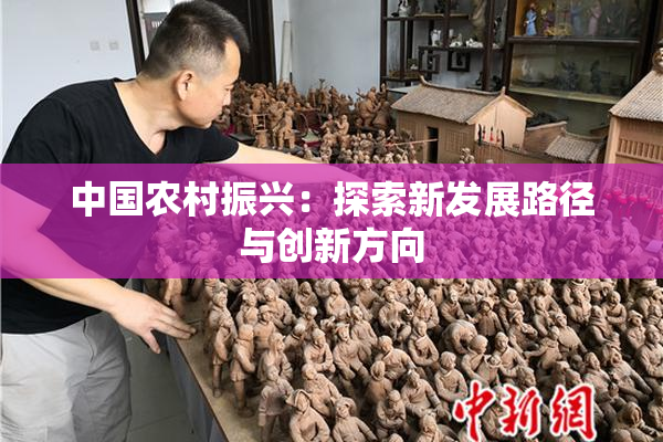 中国农村振兴：探索新发展路径与创新方向