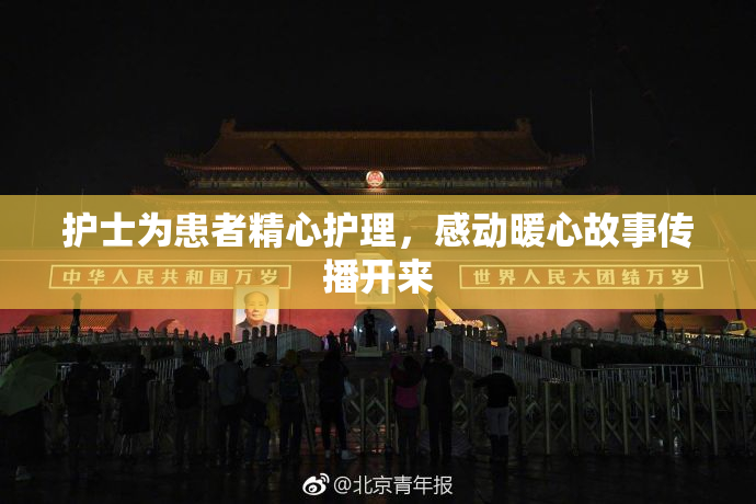 护士为患者精心护理，感动暖心故事传播开来