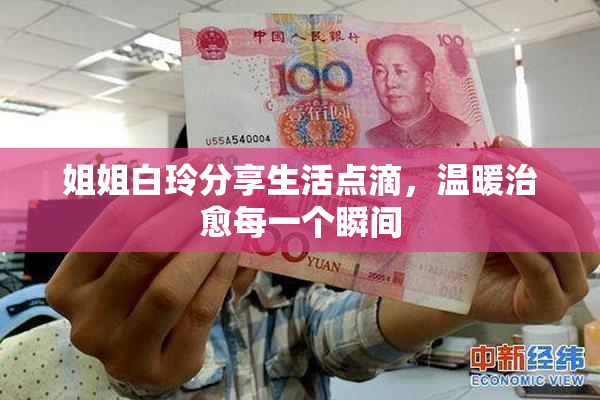姐姐白玲分享生活点滴，温暖治愈每一个瞬间