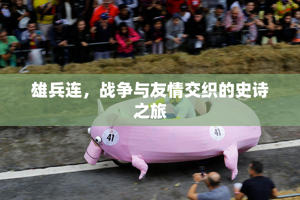 雄兵连，战争与友情交织的史诗之旅