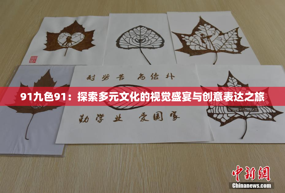 91九色91：探索多元文化的视觉盛宴与创意表达之旅