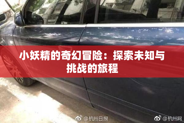 小妖精的奇幻冒险：探索未知与挑战的旅程