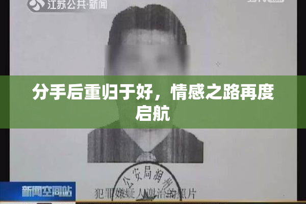 分手后重归于好，情感之路再度启航