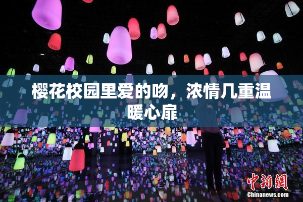 樱花校园里爱的吻，浓情几重温暖心扉
