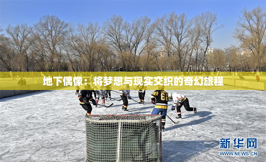 地下偶像：将梦想与现实交织的奇幻旅程