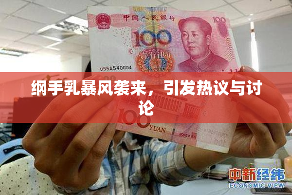 纲手乳暴风袭来，引发热议与讨论