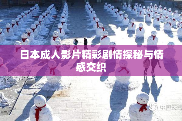 日本成人影片精彩剧情探秘与情感交织