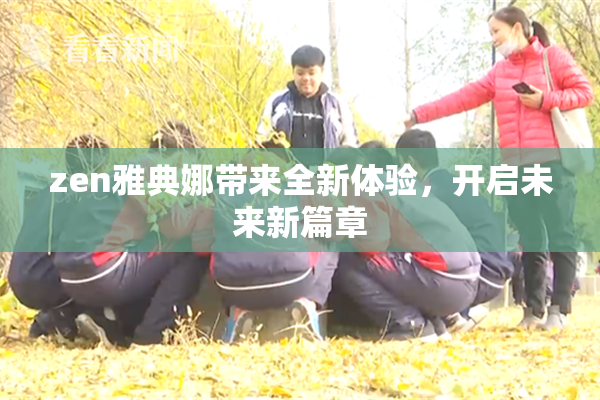 zen雅典娜带来全新体验，开启未来新篇章