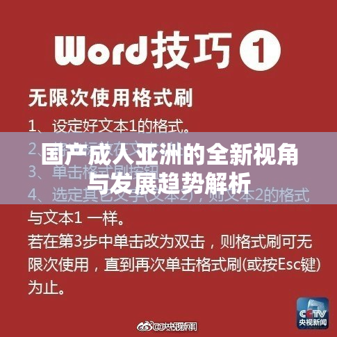 国产成人亚洲的全新视角与发展趋势解析