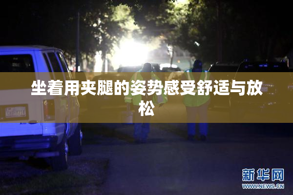 坐着用夹腿的姿势感受舒适与放松