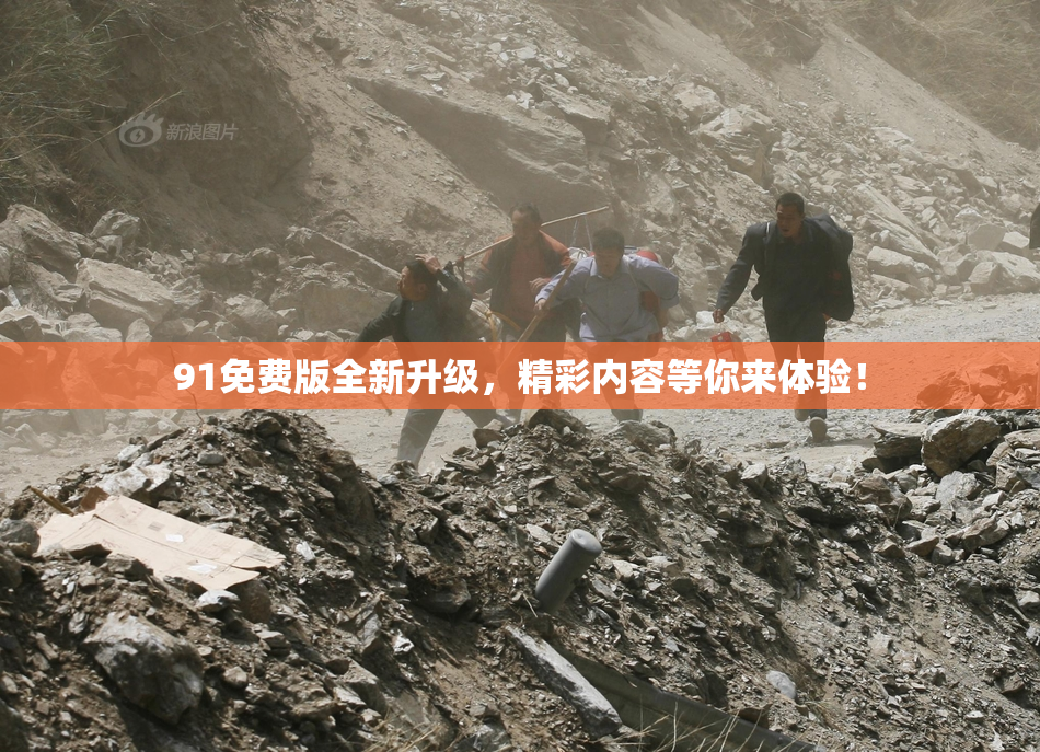 91免费版全新升级，精彩内容等你来体验！